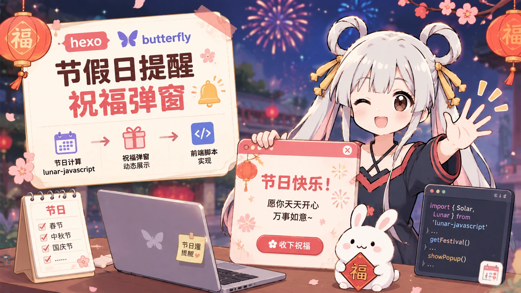 在 hexo 博客中添加节假日提醒、祝福弹窗 — butterfly 主题